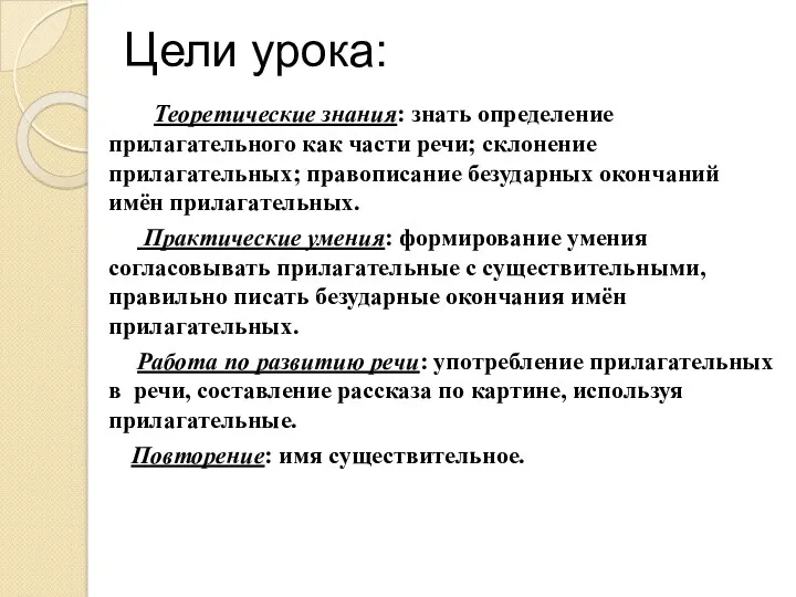 Цели урока: Теоретические знания: знать определение прилагательного как части речи;