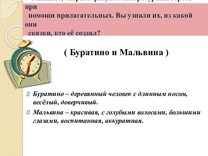 Опишите, охарактеризуйте литературных героев при помощи прилагательных. Вы узнали их,