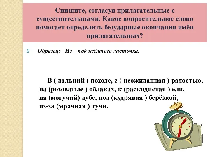 Спишите, согласуя прилагательные с существительными. Какое вопросительное слово помогает определить