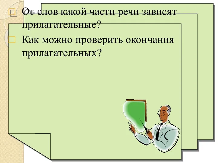 От слов какой части речи зависят прилагательные? Как можно проверить окончания прилагательных?