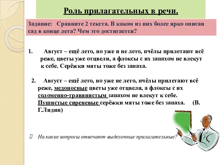 Роль прилагательных в речи. Август – ещё лето, но уже