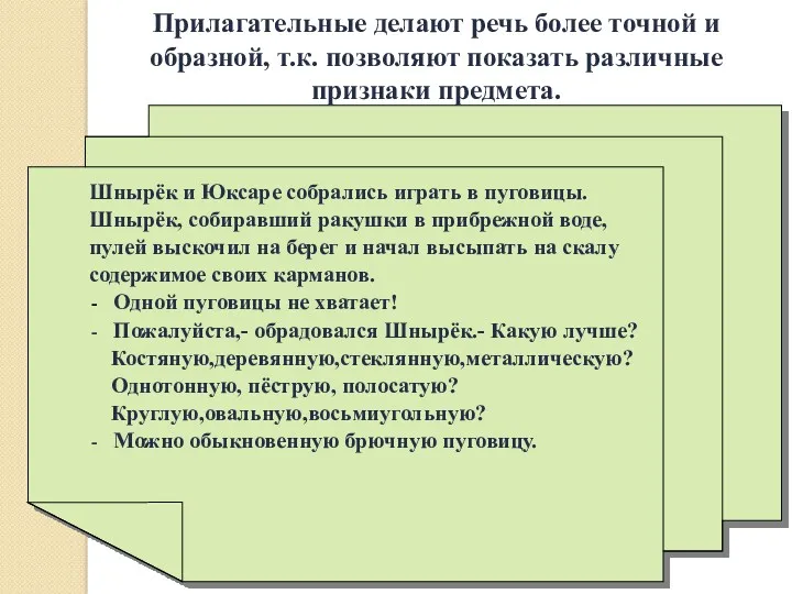 Прилагательные делают речь более точной и образной, т.к. позволяют показать