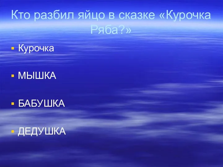 Кто разбил яйцо в сказке «Курочка Ряба?» Курочка МЫШКА БАБУШКА ДЕДУШКА