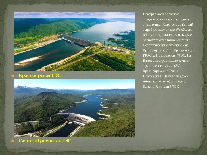 Красноярская ГЭС Саяно-Шушенская ГЭС Центральной областью специализации края является энергетика. Красноярский край вырабатывает