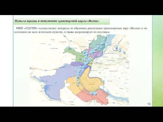 Пункты продаж и пополнения транспортной карты «Волна» МКП «ГЦУПП» осуществляет