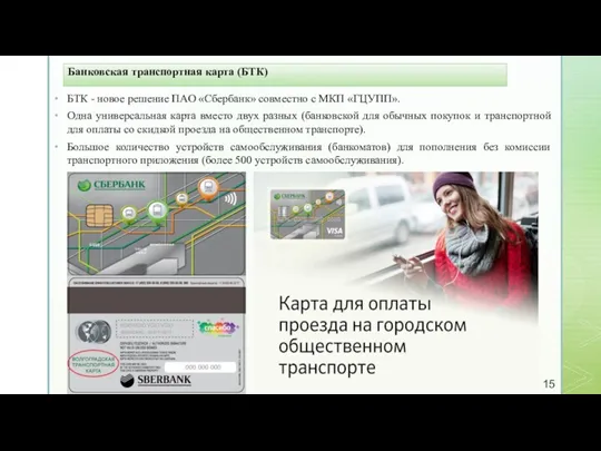 Банковская транспортная карта (БТК) БТК - новое решение ПАО «Сбербанк»