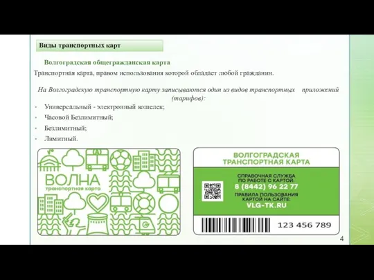 Виды транспортных карт Волгоградская общегражданская карта Транспортная карта, правом использования