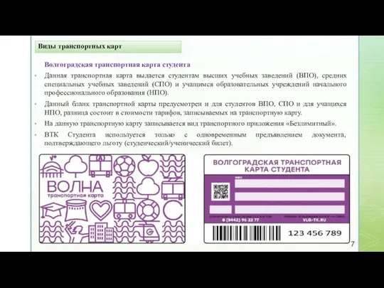 Виды транспортных карт Волгоградская транспортная карта студента Данная транспортная карта