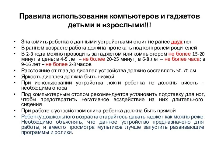 Правила использования компьютеров и гаджетов детьми и взрослыми!!! Знакомить ребенка