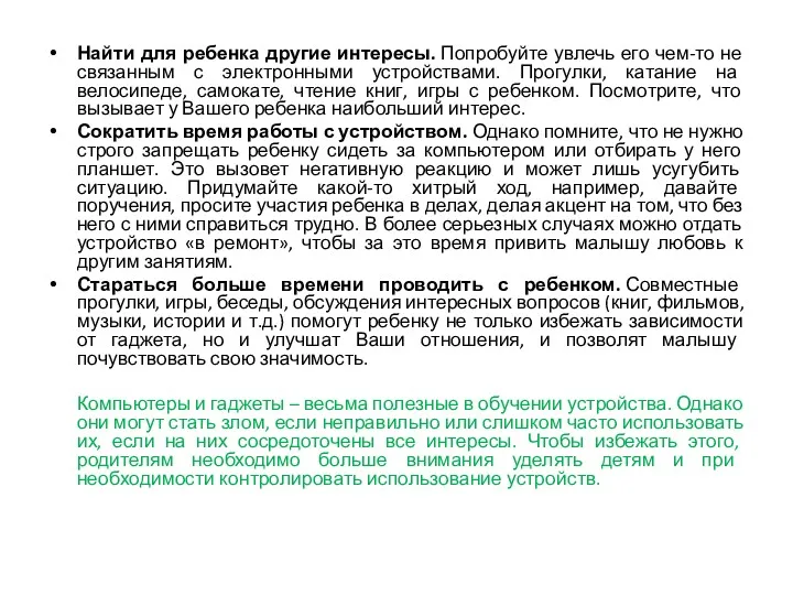 Найти для ребенка другие интересы. Попробуйте увлечь его чем-то не