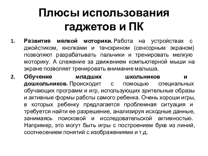 Плюсы использования гаджетов и ПК Развитие мелкой моторики. Работа на