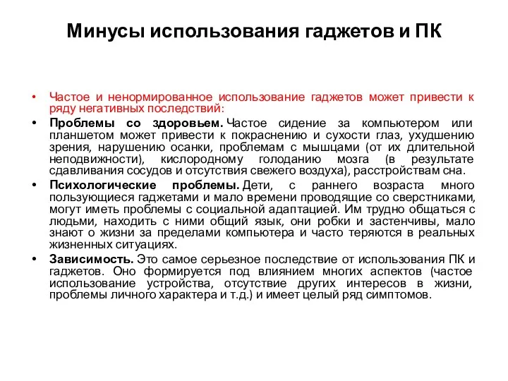 Минусы использования гаджетов и ПК Частое и ненормированное использование гаджетов