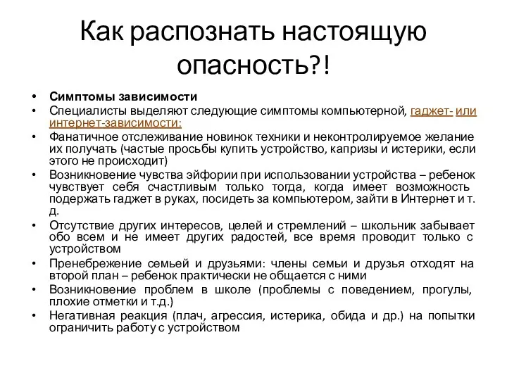 Как распознать настоящую опасность?! Симптомы зависимости Специалисты выделяют следующие симптомы