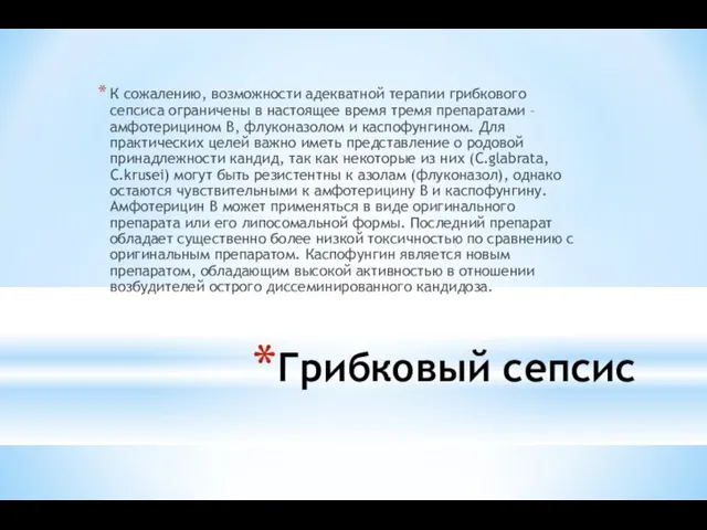 Грибковый сепсис К сожалению, возможности адекватной терапии грибкового сепсиса ограничены