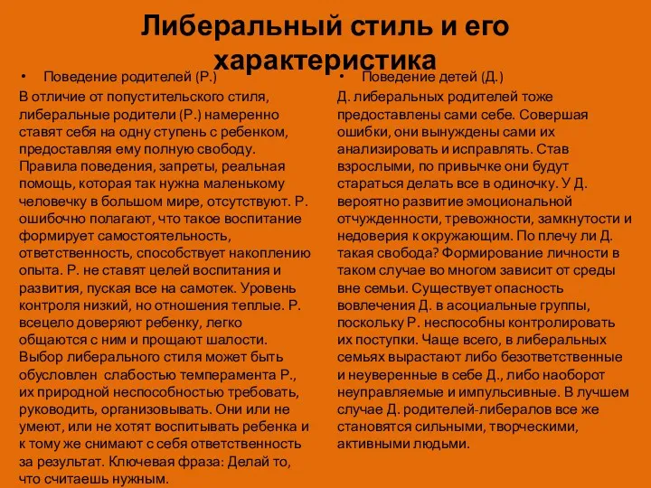 Либеральный стиль и его характеристика Поведение родителей (Р.) В отличие