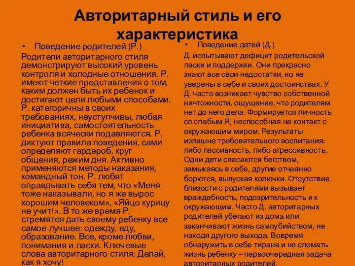 Авторитарный стиль и его характеристика Поведение родителей (Р.) Родители авторитарного