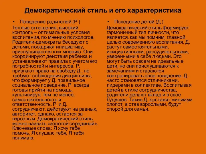 Демократический стиль и его характеристика Поведение родителей (Р.) Теплые отношения,