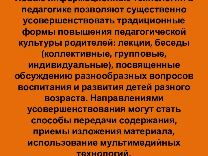 Новые информационные технологии в педагогике позволяют существенно усовершенствовать традиционные формы