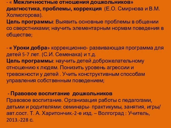 - « Межличностные отношения дошкольников» диагностика, проблемы, коррекция (Е.О. Смирнова