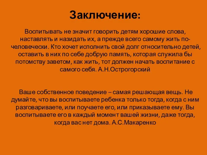 Заключение: Воспитывать не значит говорить детям хорошие слова, наставлять и