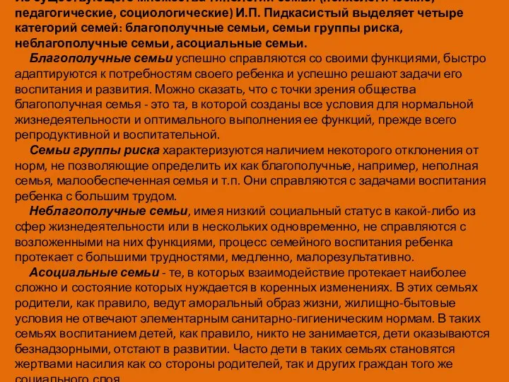 Из существующего множества типологий семьи (психологические, педагогические, социологические) И.П. Пидкасистый