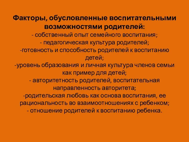 Факторы, обусловленные воспитательными возможностями родителей: - собственный опыт семейного воспитания;