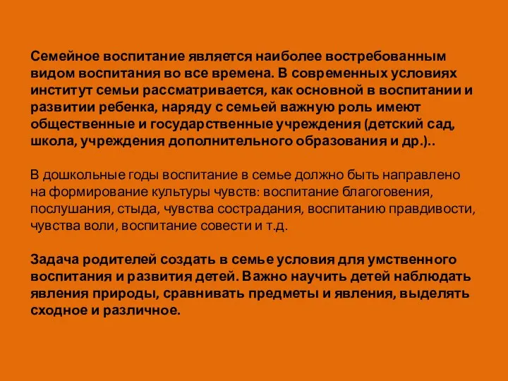 Семейное воспитание является наиболее востребованным видом воспитания во все времена.