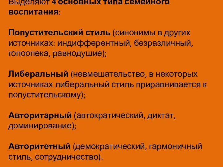 Выделяют 4 основных типа семейного воспитания: Попустительский стиль (синонимы в