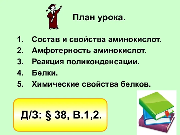 План урока. Состав и свойства аминокислот. Амфотерность аминокислот. Реакция поликонденсации.