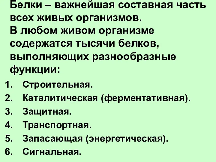 Белки – важнейшая составная часть всех живых организмов. В любом