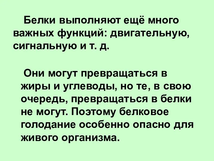 Белки выполняют ещё много важных функций: двигательную, сигнальную и т.