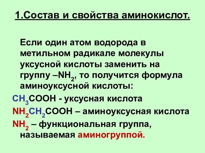 1.Состав и свойства аминокислот. Если один атом водорода в метильном