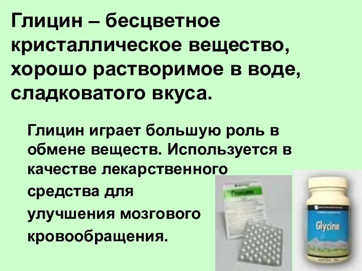 Глицин – бесцветное кристаллическое вещество, хорошо растворимое в воде, сладковатого