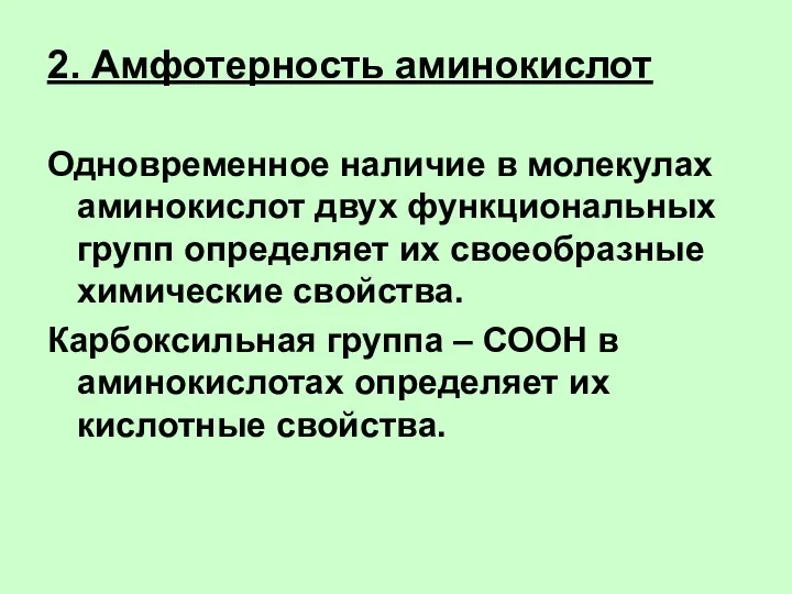 2. Амфотерность аминокислот Одновременное наличие в молекулах аминокислот двух функциональных