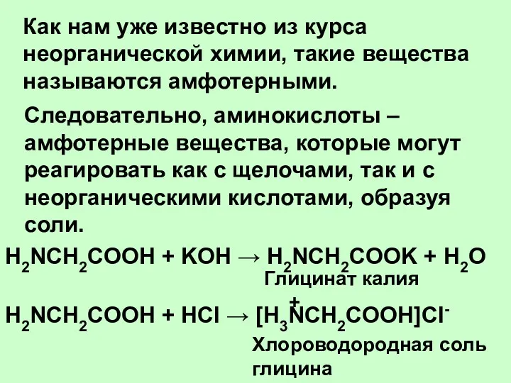 Как нам уже известно из курса неорганической химии, такие вещества