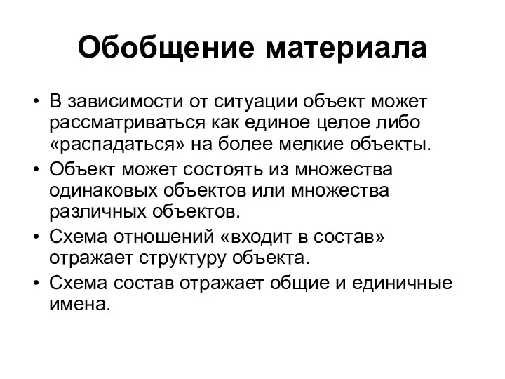 Обобщение материала В зависимости от ситуации объект может рассматриваться как