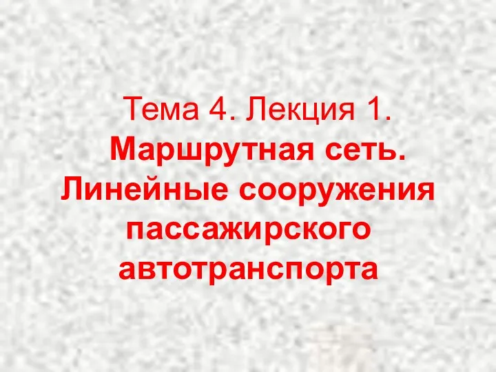 Тема 4. Лекция 1. Маршрутная сеть.Линейные сооружения пассажирского автотранспорта