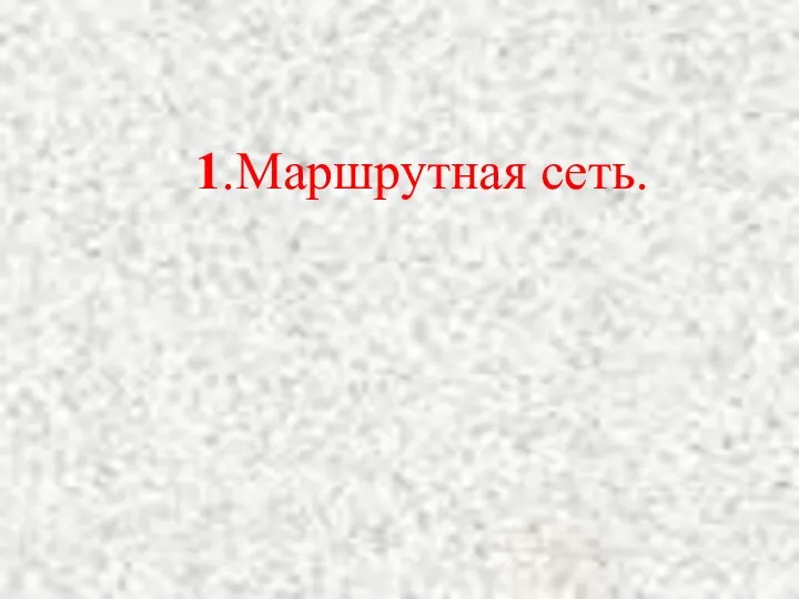 1.Маршрутная сеть.