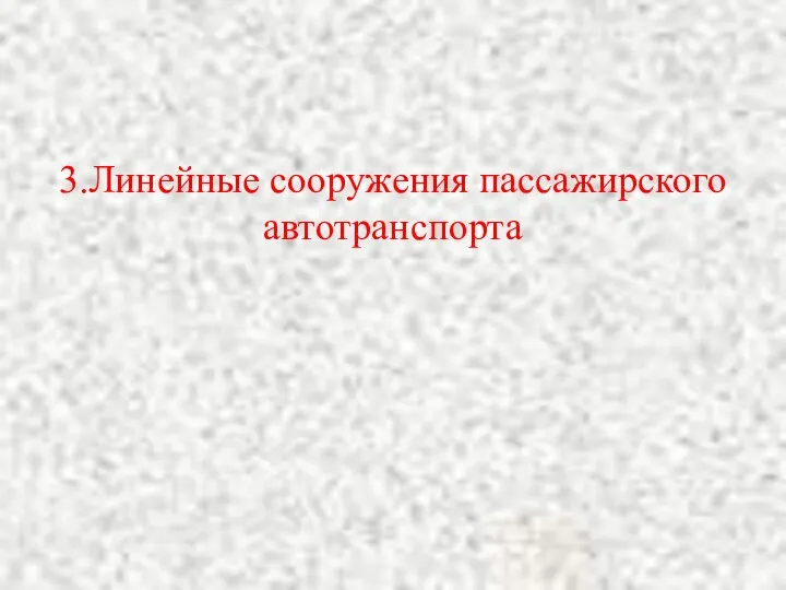 3.Линейные сооружения пассажирского автотранспорта