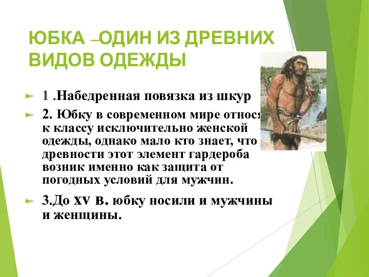 ЮБКА –ОДИН ИЗ ДРЕВНИХ ВИДОВ ОДЕЖДЫ 1 .Набедренная повязка из