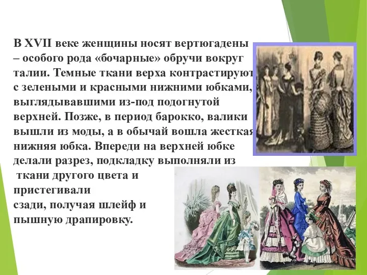 В XVII веке женщины носят вертюгадены – особого рода «бочарные»