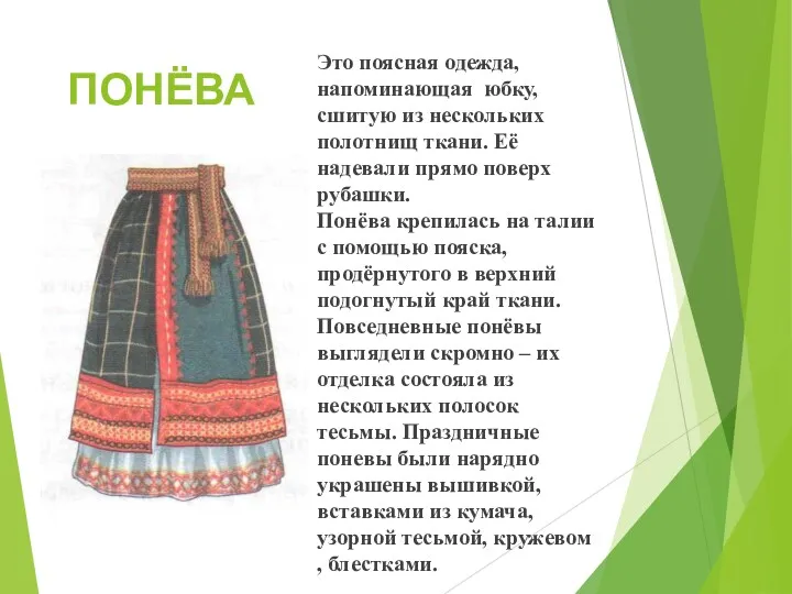 ПОНЁВА Это поясная одежда, напоминающая юбку, сшитую из нескольких полотнищ