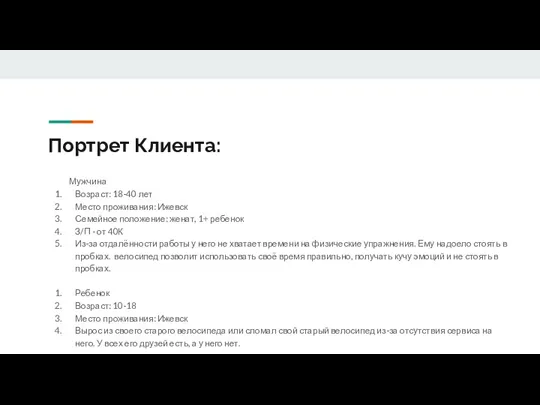 Портрет Клиента: Мужчина Возраст: 18-40 лет Место проживания: Ижевск Семейное