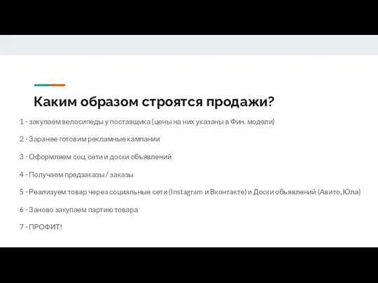 Каким образом строятся продажи? 1 - закупаем велосипеды у поставщика