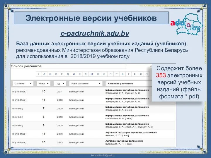 База данных электронных версий учебных изданий (учебников), рекомендованных Министерством образования Республики Беларусь для