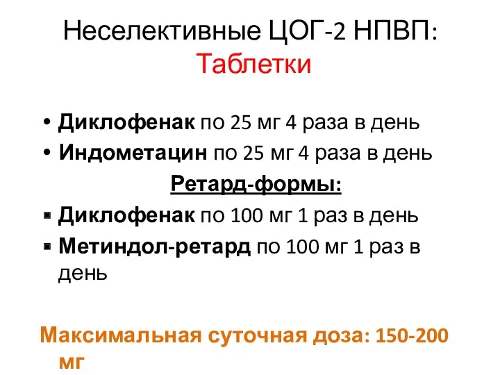 Неселективные ЦОГ-2 НПВП: Таблетки Диклофенак по 25 мг 4 раза