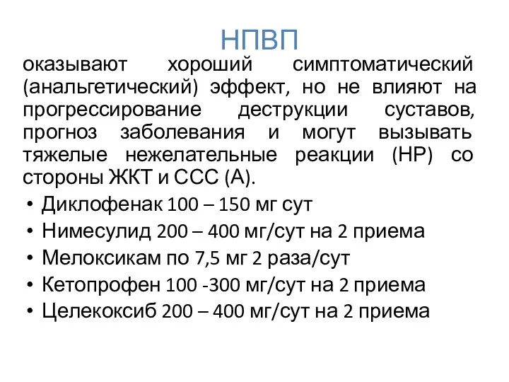 НПВП оказывают хороший симптоматический (анальгетический) эффект, но не влияют на