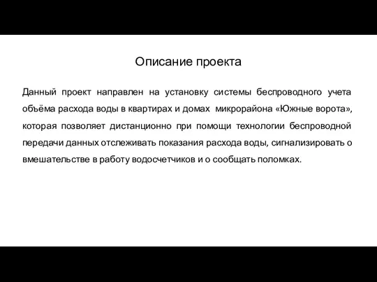 Описание проекта Данный проект направлен на установку системы беспроводного учета