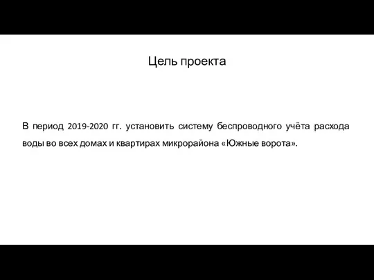 Цель проекта В период 2019-2020 гг. установить систему беспроводного учёта