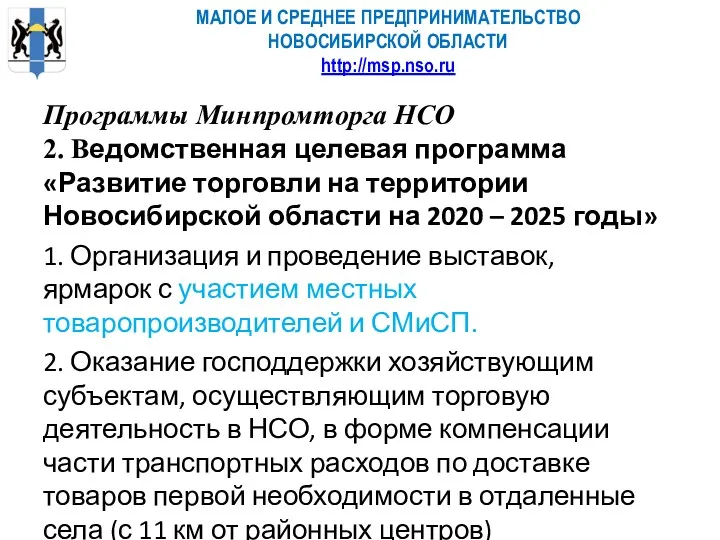 МАЛОЕ И СРЕДНЕЕ ПРЕДПРИНИМАТЕЛЬСТВО НОВОСИБИРСКОЙ ОБЛАСТИ http://msp.nso.ru 2. Ведомственная целевая программа «Развитие торговли